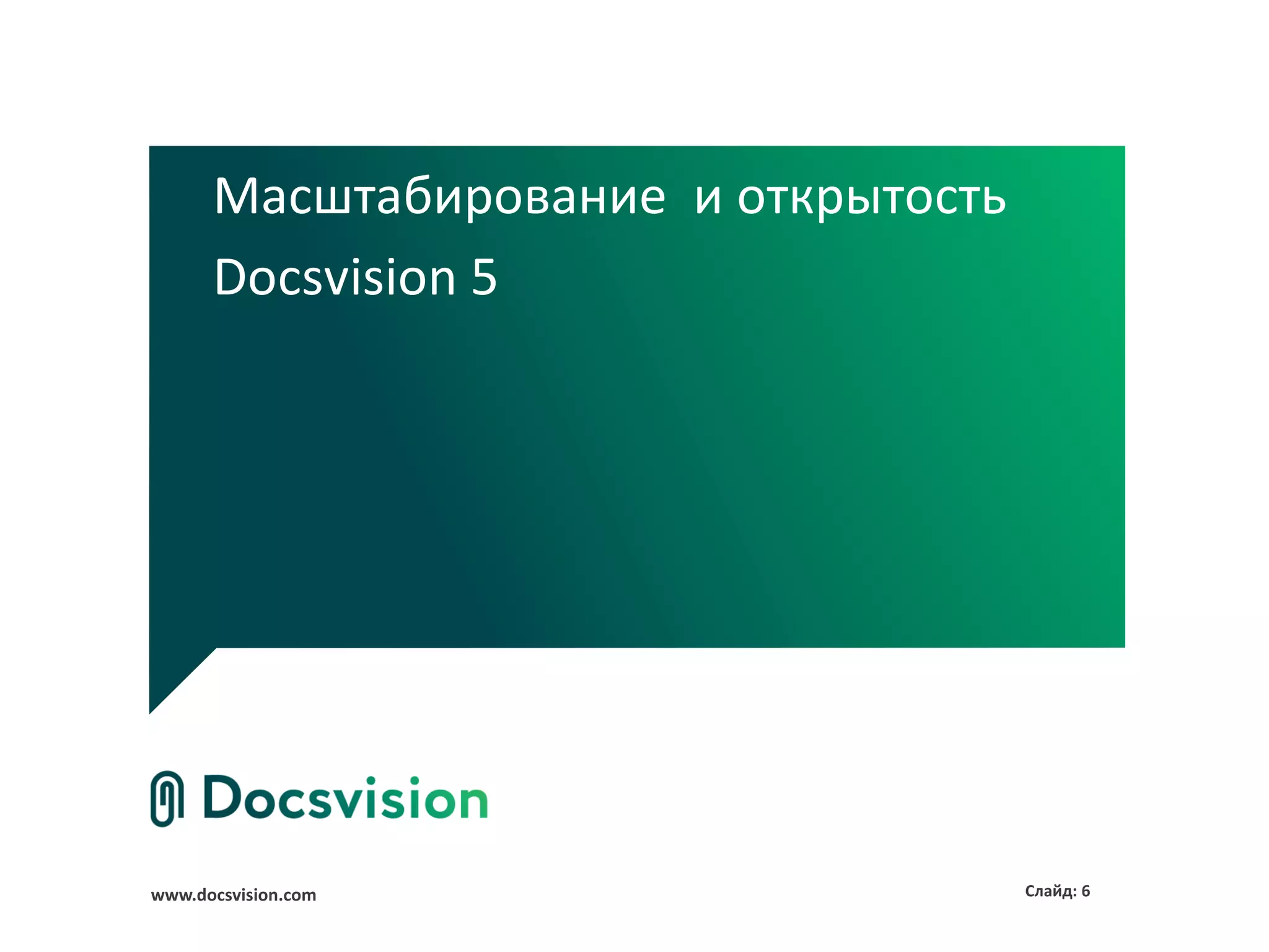 Масштабирование и открытость
      Docsvision 5




www.docsvision.com                   Слайд: 6
 