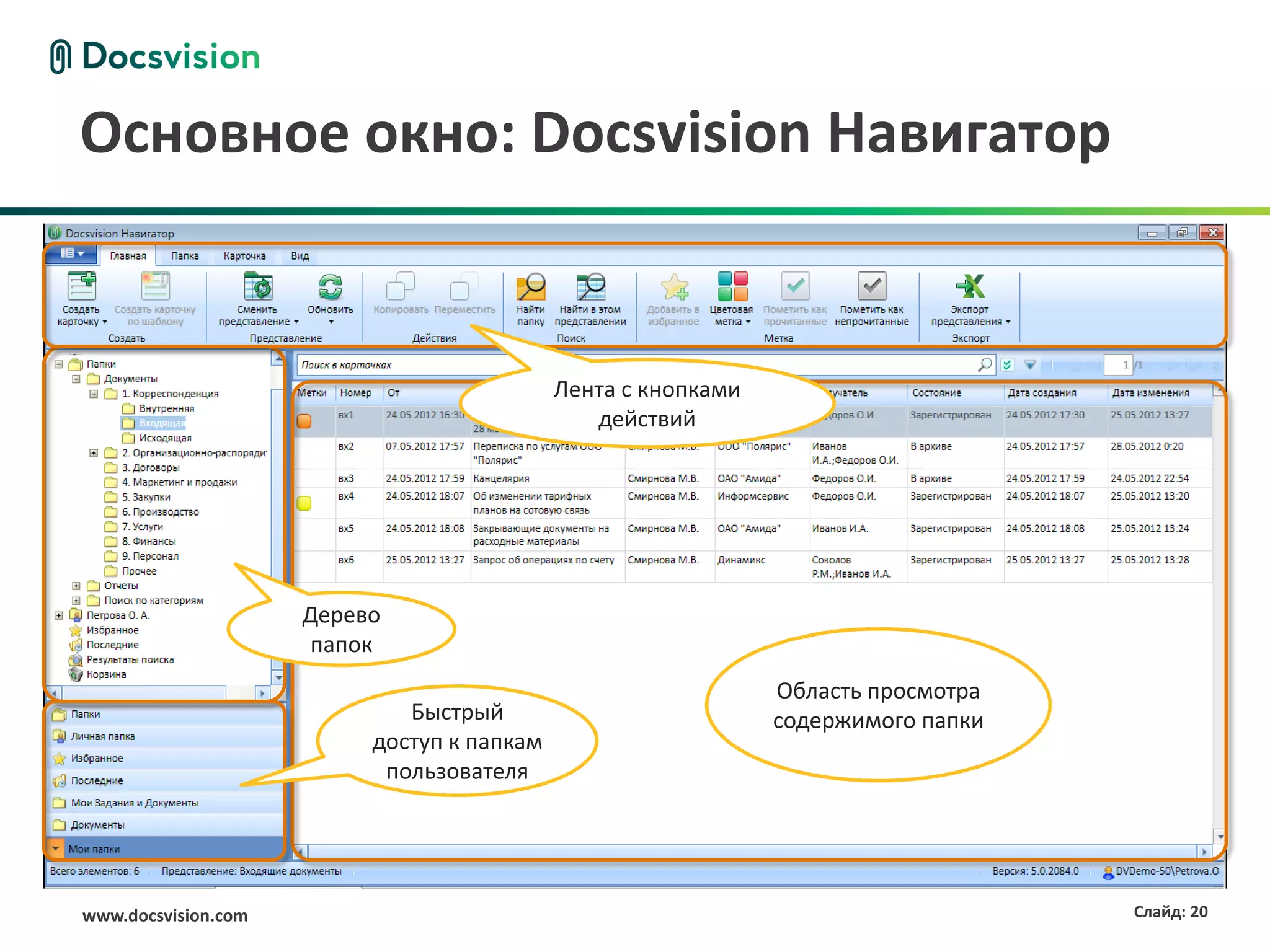 Основное окно: Docsvision Навигатор


                                            Лента с кнопками
                                               действий




                     Дерево
                      папок
                                                               Область просмотра
                             Быстрый                           содержимого папки
                          доступ к папкам
                           пользователя




www.docsvision.com                                                                 Слайд: 20
 