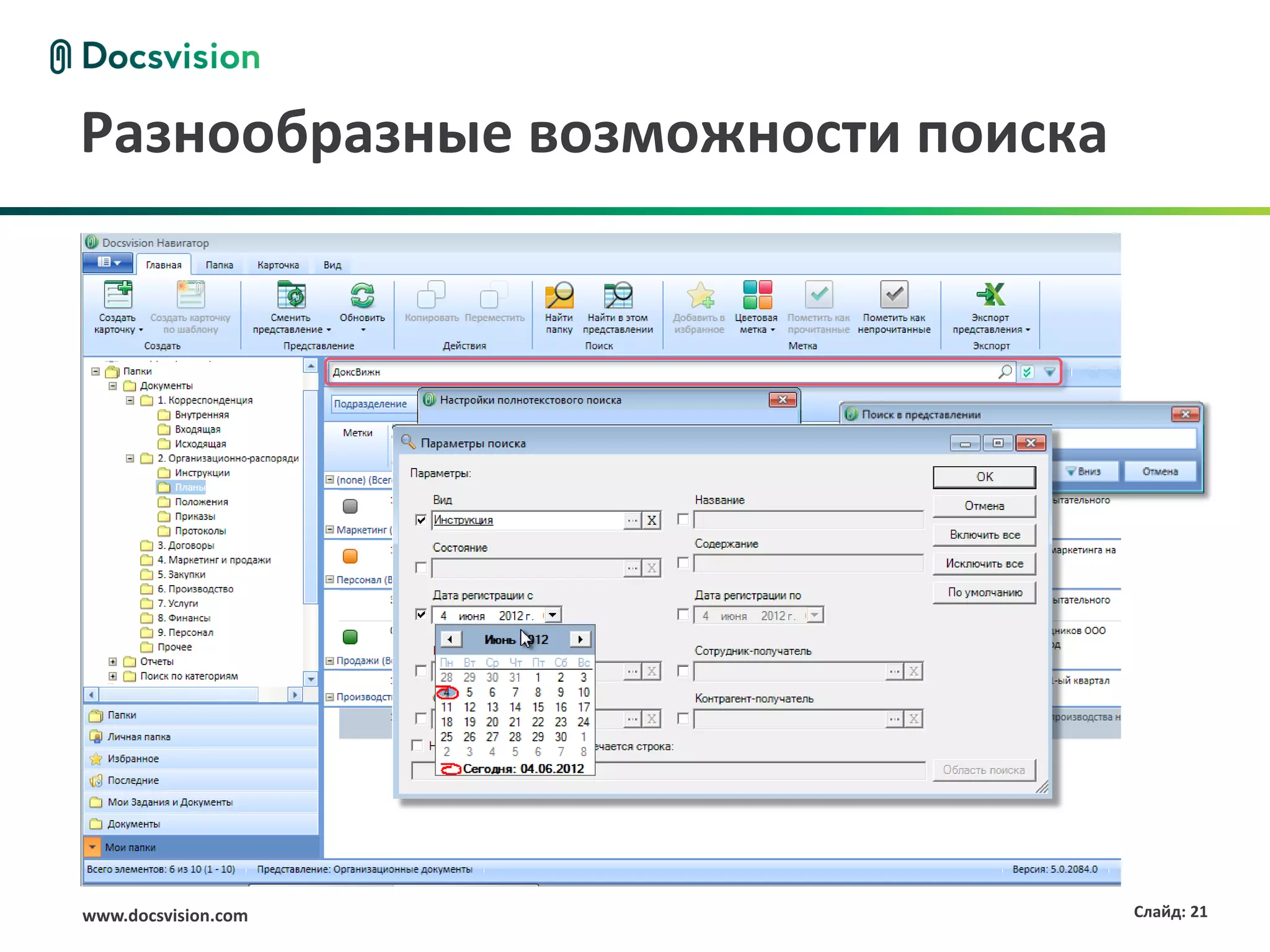 Разнообразные возможности поиска




www.docsvision.com                 Слайд: 21
 