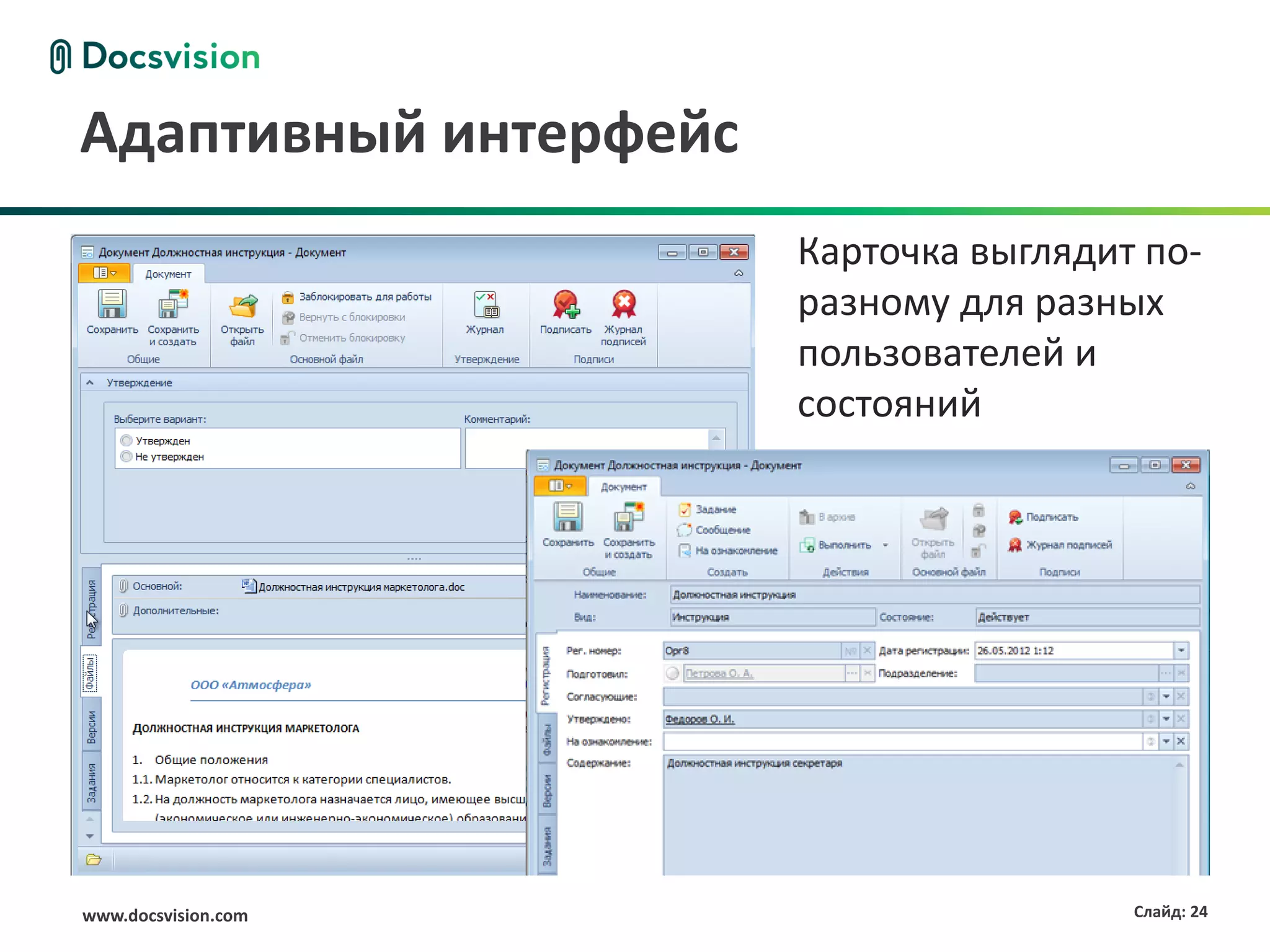 Адаптивный интерфейс
                       Карточка выглядит по-
                       разному для разных
                       пользователей и
                       состояний




www.docsvision.com                      Слайд: 24
 