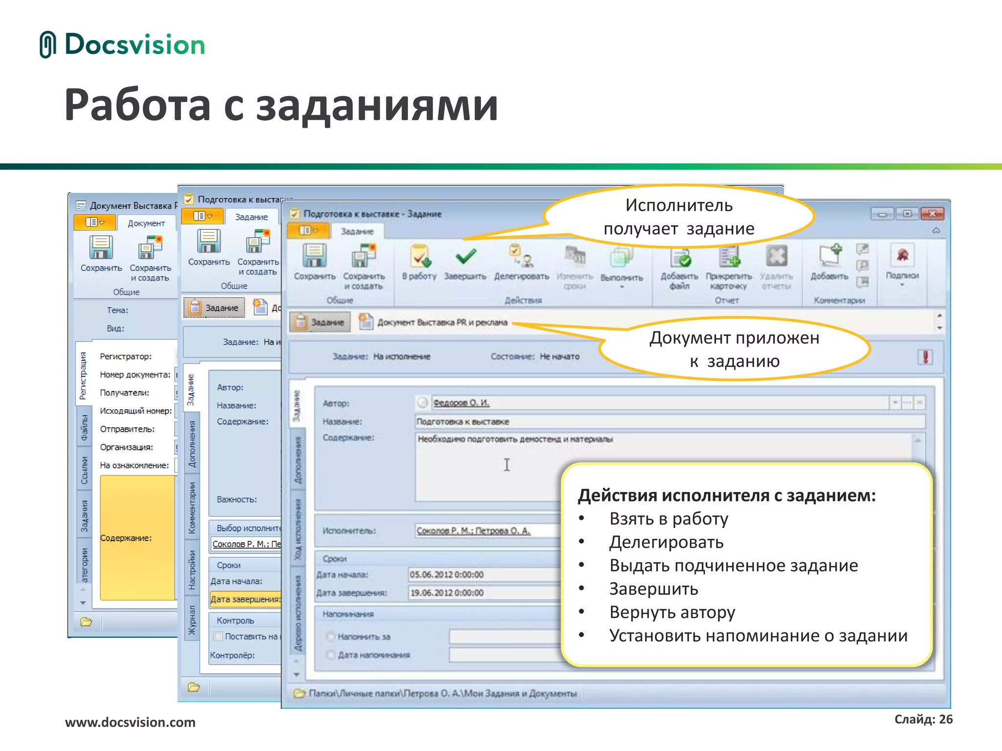 Работа с заданиями
                                                          Исполнитель
                                                        получает задание


                                  Отправить задание
                     Создать задание
                                     исполнителю             Документ приложен
                                                                 к заданию




                                                      Действия исполнителя с заданием:
                                                      • Взять в работу
                                                      • Делегировать
                                                      • Выдать подчиненное задание
                                                      • Завершить
                                                      • Вернуть автору
                                                      • Установить напоминание о задании



www.docsvision.com                                                                    Слайд: 26
 