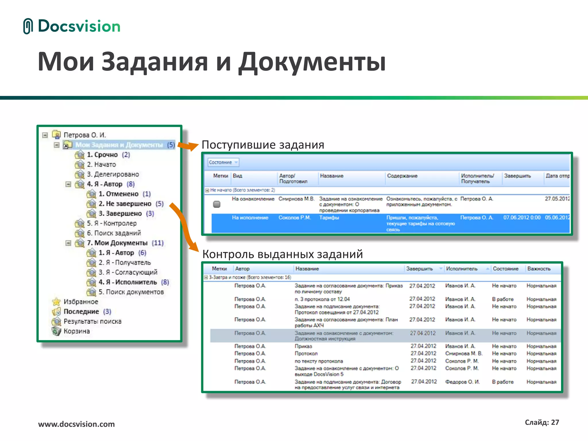 Мои Задания и Документы

                     Поступившие задания




                     Контроль выданных заданий




www.docsvision.com                               Слайд: 27
 