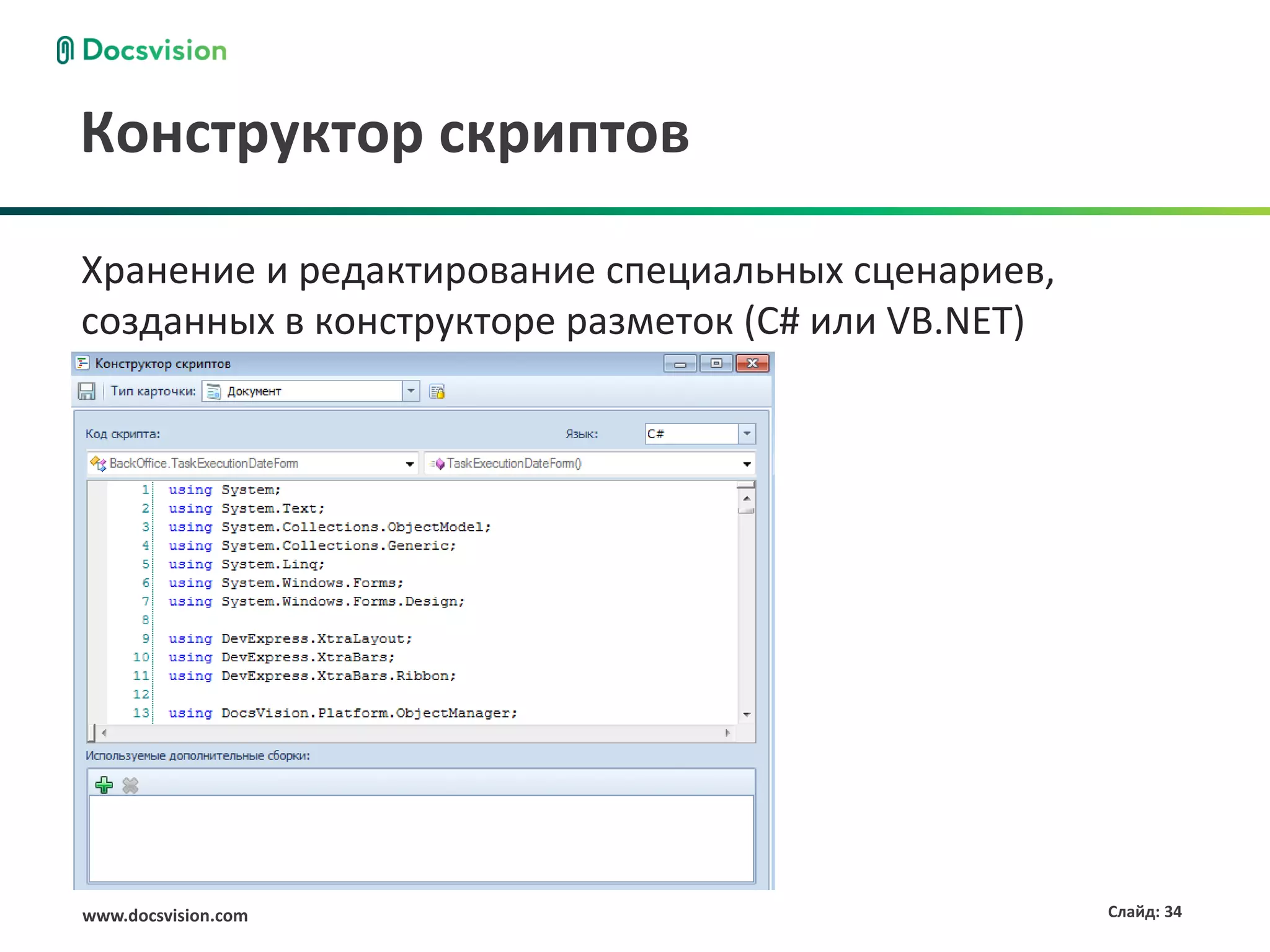Конструктор скриптов

Хранение и редактирование специальных сценариев,
созданных в конструкторе разметок (C# или VB.NET)




www.docsvision.com                                  Слайд: 34
 