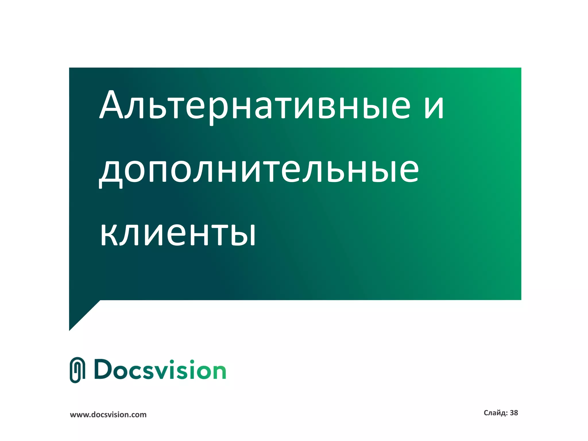 Альтернативные и
      дополнительные
      клиенты


www.docsvision.com       Слайд: 38
 