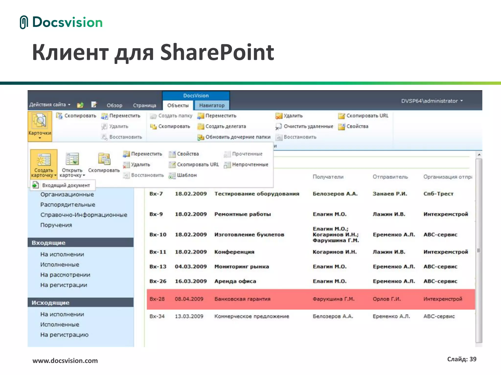 Клиент для SharePoint




www.docsvision.com      Слайд: 39
 