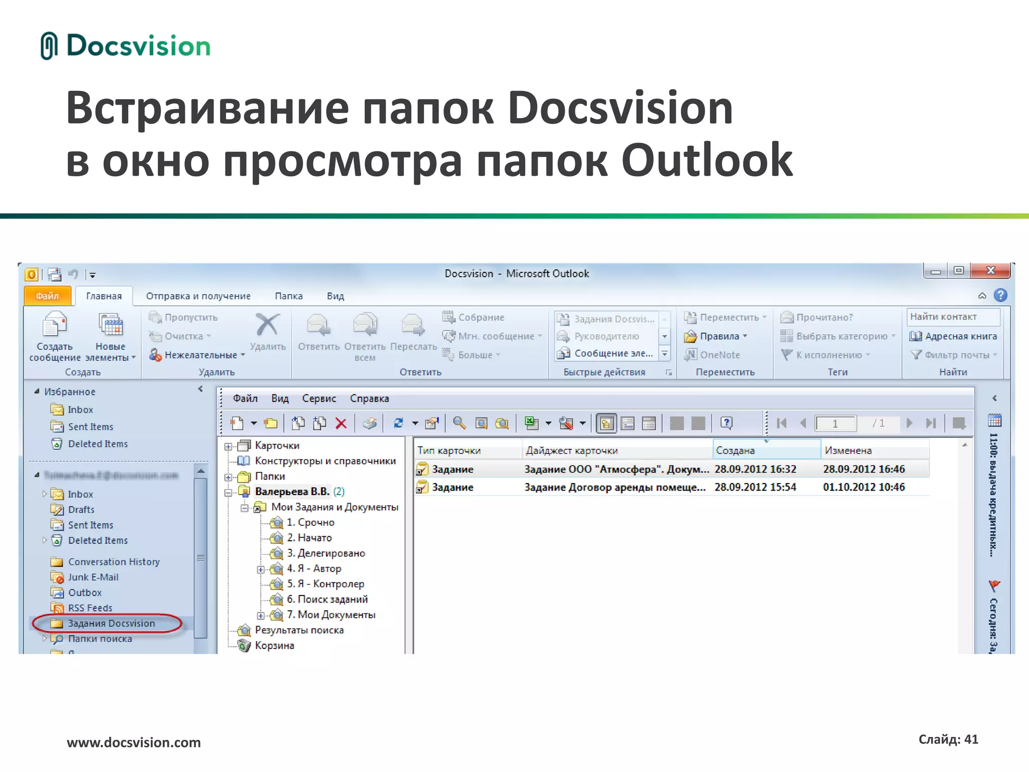 Встраивание папок Docsvision
в окно просмотра папок Outlook




www.docsvision.com               Слайд: 41
 