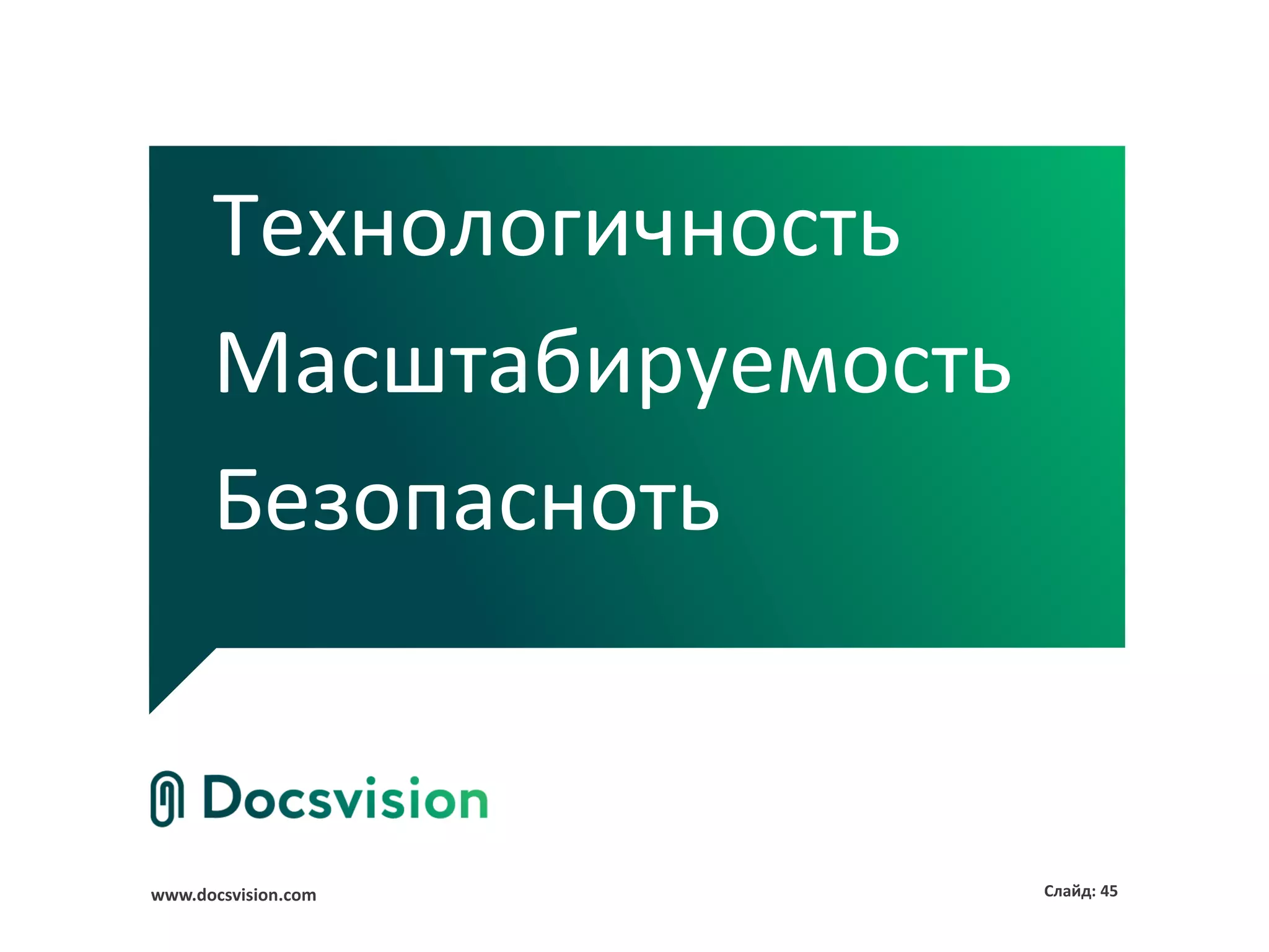 Технологичность
      Масштабируемость
      Безопасноть


www.docsvision.com       Слайд: 45
 