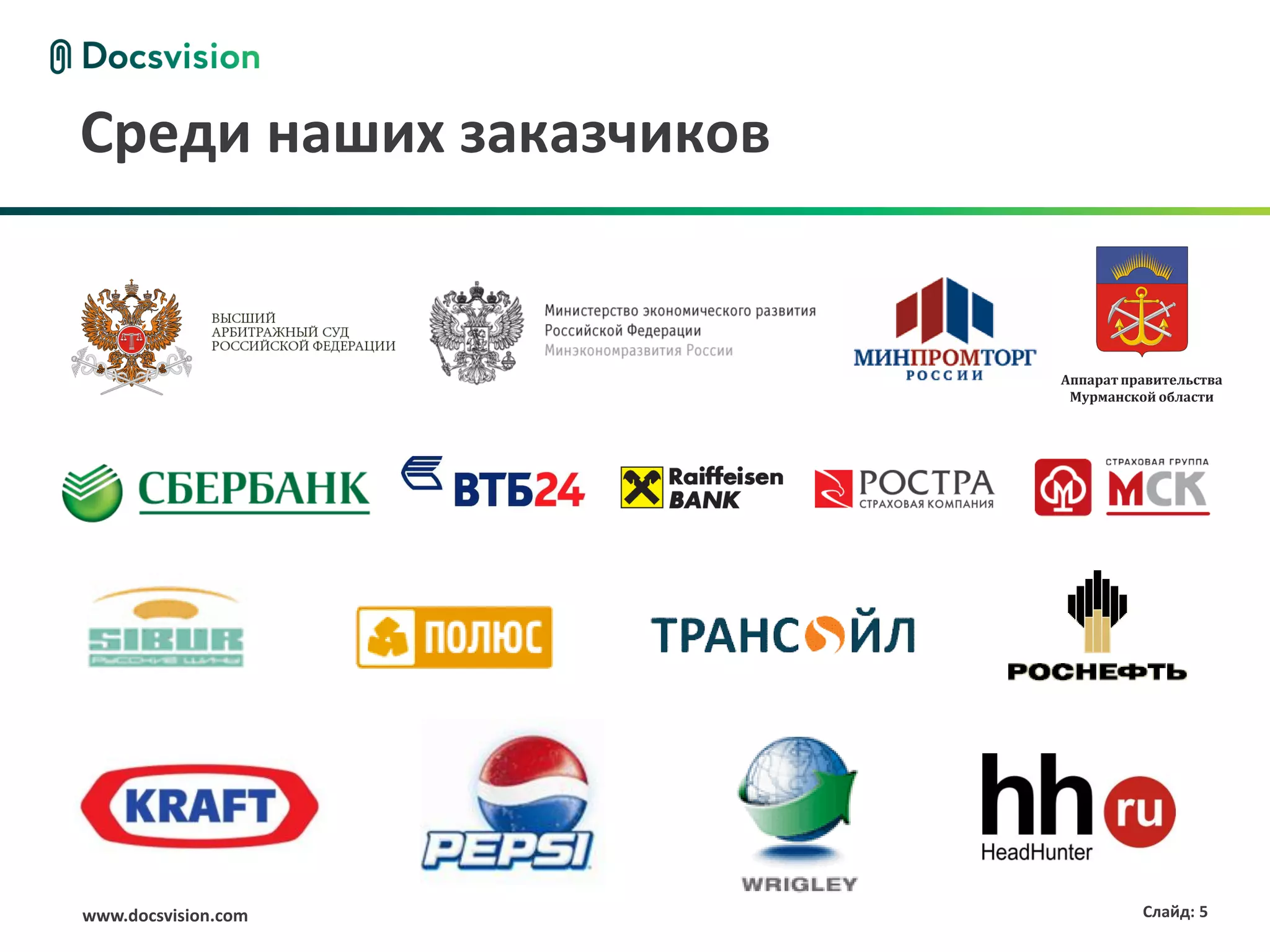 Среди наших заказчиков


                         Аппарат правительства
                          Мурманской области




www.docsvision.com                 Слайд: 5
 