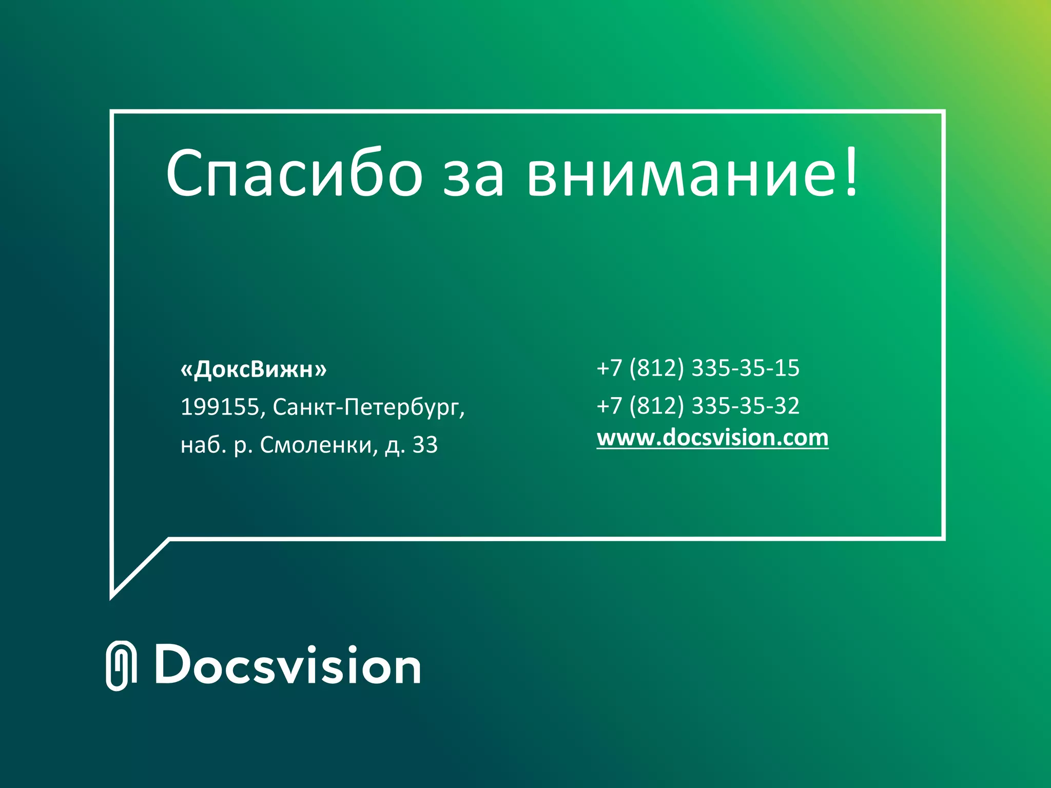 Спасибо за внимание!

«ДоксВижн»                 +7 (812) 335-35-15
199155, Санкт-Петербург,   +7 (812) 335-35-32
наб. р. Смоленки, д. 33    www.docsvision.com
 