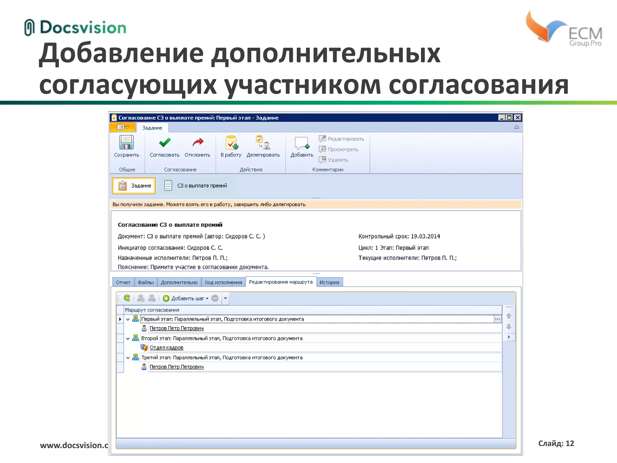 www.docsvision.com Слайд: 12
Добавление дополнительных
согласующих участником согласования
 