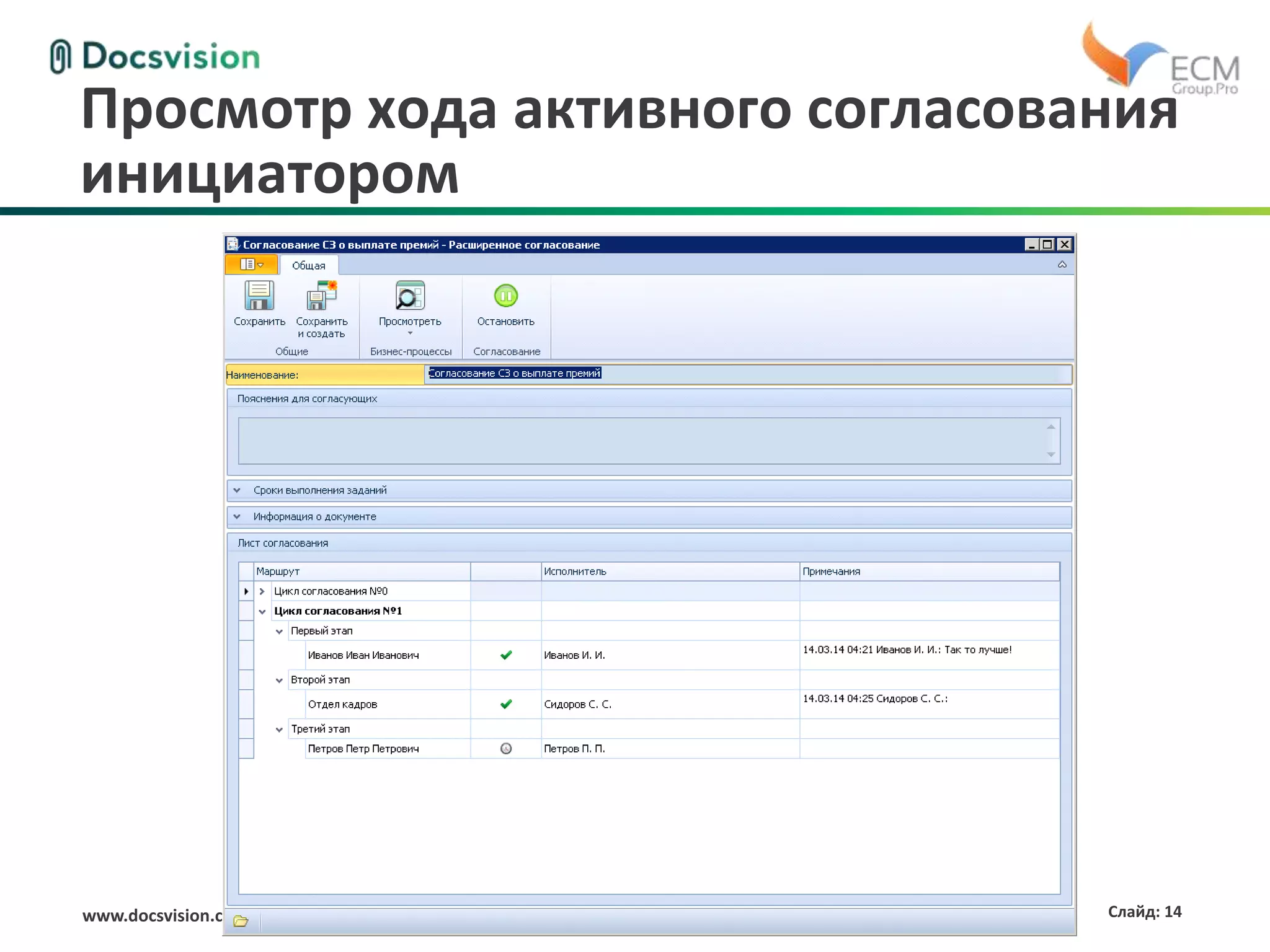 www.docsvision.com Слайд: 14
Просмотр хода активного согласования
инициатором
 
