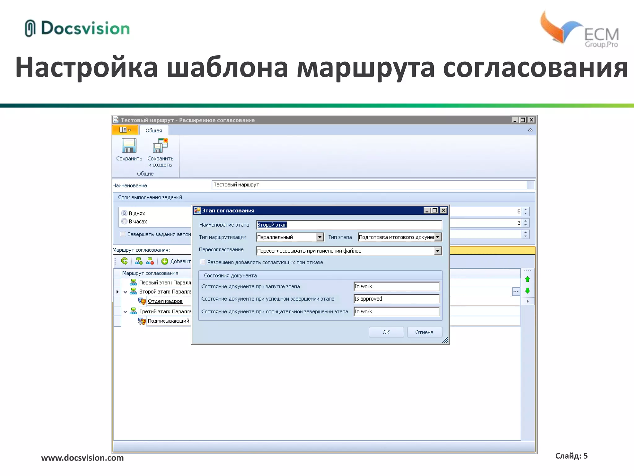 www.docsvision.com Слайд: 5
Настройка шаблона маршрута согласования
 