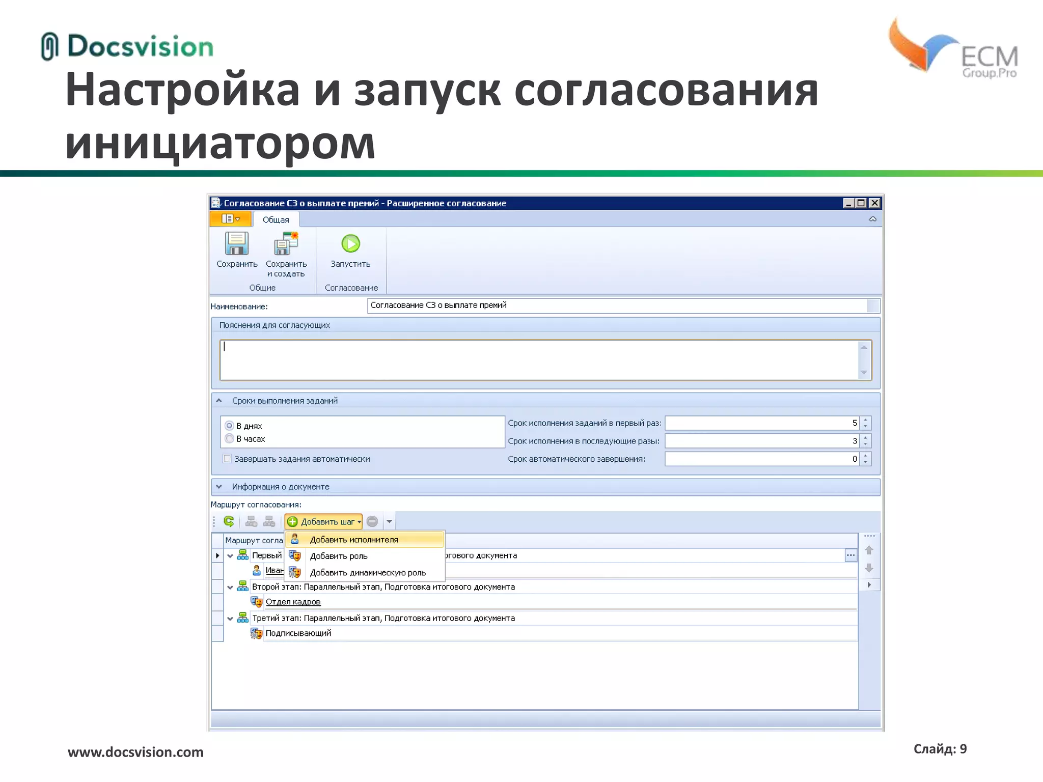 www.docsvision.com Слайд: 9
Настройка и запуск согласования
инициатором
 