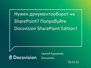 Нужен документооборот на
SharePoint? Попробуйте
Docsvision SharePoint Edition!

Сергей Курьянов,
Docsvision
05.12.13

 