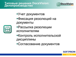 Типовые решения  DocsVision : Делопроизводство Учет документов Фиксация резолюций на документы Рассылка резолюции исполнителям Контроль исполнительской дисциплины Согласование документов 