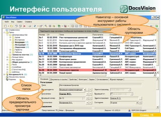 Интерфейс пользователя Список папок Область просмотра содержимого папки Область предварительного просмотра карточки Навигатор – основной инструмент   работы пользователя с системой Область группировки 