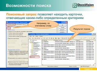 Возможности поиска Поисковый запрос  позволяет находить карточки, отвечающие каким-либо определенным критериям Например, по ключевому слову Результат поиска 