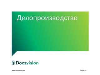 Делопроизводство




www.docsvision.com       Слайд: 10
 