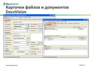 Карточки файлов и документов
DocsVision




www.docsvision.com             Слайд: 13
 