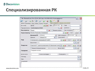 Специализированная РК




www.docsvision.com      Слайд: 18
 