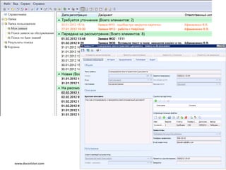 Просмотр своих заявок



                     Скриншот папки
                     пользователя –
                     взять у Светы




www.docsvision.com                    Слайд: 23
 