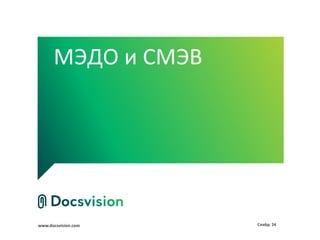 МЭДО и СМЭВ




www.docsvision.com   Слайд: 24
 