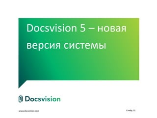 Docsvision 5 – новая
      версия системы




www.docsvision.com       Слайд: 31
 
