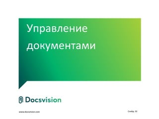 Управление
      документами




www.docsvision.com   Слайд: 33
 