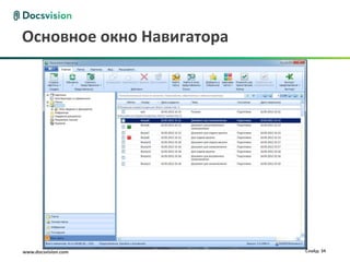 Основное окно Навигатора




www.docsvision.com         Слайд: 34
 