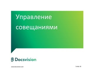 Управление
      совещаниями




www.docsvision.com   Слайд: 38
 