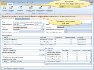 Назначить:
всем участникам будут разосланы
    уведомления и повестка




Подсказка следующего
      действия
 