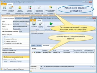 Исполнение решений
            Совещания




   Рассылка всех заданий по всем
   вопросам повестки совещания


Автоматически сгенерированное
           задание
 