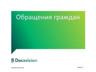 Обращения граждан




www.docsvision.com    Слайд: 51
 