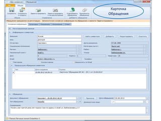 Карточка
                     Обращения




www.docsvision.com               Слайд: 55
 