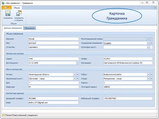 Карточка Гражданин       Карточка
                       Гражданина




  www.docsvision.com                Слайд: 56
 
