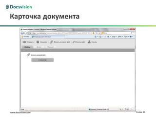 Карточка документа




www.docsvision.com   Слайд: 61
 
