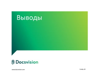 Выводы




www.docsvision.com   Слайд: 69
 