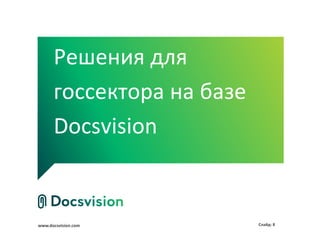 Решения для
      госсектора на базе
      Docsvision


www.docsvision.com         Слайд: 8
 