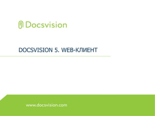 DOCSVISION 5. WEB-КЛИЕНТ
 
