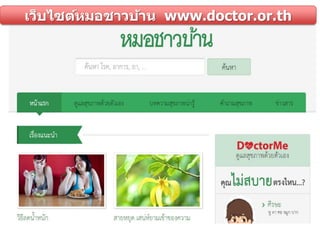 เว็บไซต์หมอชาวบ้าน www.doctor.or.th
 