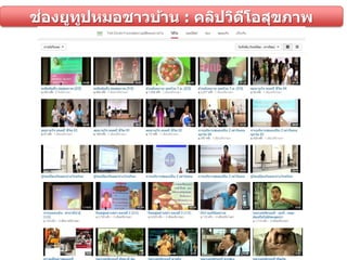 ช่องยูทูปหมอชาวบ้าน : คลิปวิดีโอสุขภาพ
 