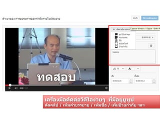 เครื่องมือตัดต่อวิดีโอง่ายๆ ที่มีอยู่ยูทูป
ตัดคลิป / เพิ่มคาบรรยาย / เพิ่มชื่อ / เพิ่มป้ ายกากับ ฯลฯ
 