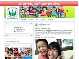 แฟนเพจมูลนิธิหมอชาวบ้าน
 