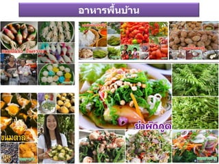 อาหารพื้นบ้าน
 