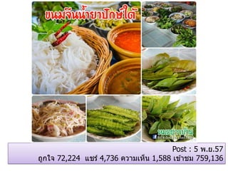 Post : 5 พ.ย.57
ถูกใจ 72,224 แชร์ 4,736 ความเห็น 1,588 เข ้าชม 759,136
 