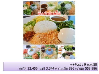 ++Post : 9 พ.ค.58
ถูกใจ 22,456 แชร์ 3,344 ความเห็น 896 เข ้าชม 558,986
 