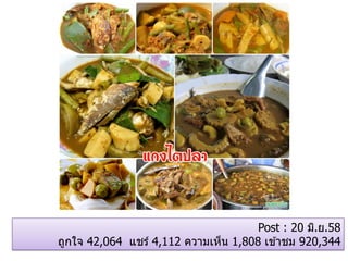 Post : 20 มิ.ย.58
ถูกใจ 42,064 แชร์ 4,112 ความเห็น 1,808 เข ้าชม 920,344
 