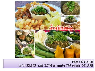 Post : 6 มิ.ย.58
ถูกใจ 32,192 แชร์ 3,744 ความเห็น 736 เข ้าชม 741,688
 