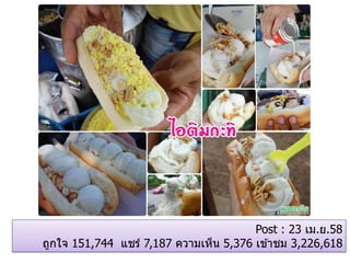 Post : 23 เม.ย.58
ถูกใจ 151,744 แชร์ 7,187 ความเห็น 5,376 เข ้าชม 3,226,618
 