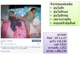 อุ่นไอรัก
Post : 29 ก.ย.57
ถูกใจ 118,236
แชร์ 4,832
ความเห็น 1,052
เข ้าชม 1,480,236
กิจกรรมแฟนคลับ
• อุ่นไอรัก
• อุ่นไอรักแม่
• อุ่นไอรักพ่อ
• เพราะเราคู่กัน
• ครอบครัวสุขสันต์
 